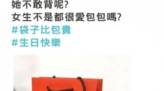 送一個八萬的包包給女友當生日禮物，開箱後女友卻崩潰：這誰敢揹啦！沒想到最後藏了大驚喜