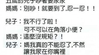 兒子尿急，被逼到說出媽媽的秘密…