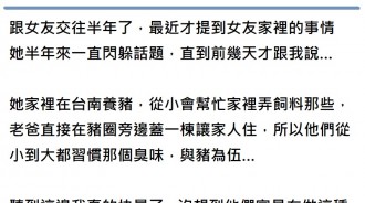 女友家是養豬戶！天龍男「她配不上我」想提分手...