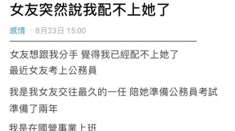 女友考上公務員，說我配不上他！想分手…該如何挽回？
