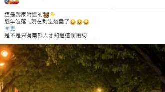 妹子揪「晚上去熊電」聽的霧煞煞，南部人：很常聽到！