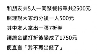 朋友聚餐！他拿出7折券「我不再出錢了」友人全錯愕...