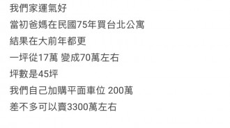 我家房子漲四倍，要賣掉嗎？