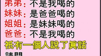 請問：是誰偷喝了牛奶？