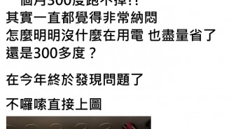 電費超貴！她檢查租屋處發現「魔鬼細節」秒變臉：被坑一整年