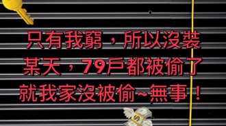 防人之心不可無…但 防盜門防得了嗎？