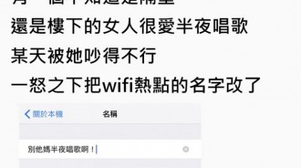 別再唱了！女鄰居半夜高歌吵到他受不了「怒改WiFi熱點名稱」再次打開WiFi選單一看…笑哭了