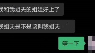 「姊夫的姊夫叫什麼？」網友神回覆