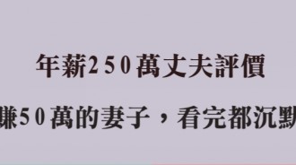 年薪250萬的老公，這樣評價年薪50萬的老婆，網友看完都沉默！