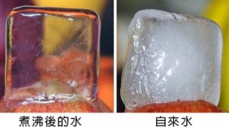 「一連串讓你不得不服的驚奇事實」…煮沸後的水與自來水結成冰塊的差異好大！