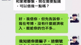 詐騙用前女友帳號想借錢，沒想到故事神展開！