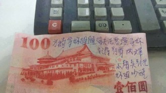 鈔票上寫「姐夫在客廳等你」差點家庭革命！