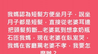 媳婦坐月子氣哭！婆婆趁不注意「一刀剪光及腰長髮」嗆她不孝　老公嘆「她想拿奶瓶砸我媽」：我該怎麼辦 