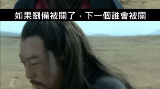 如果劉備被關了，下一個換誰？
