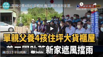 不用再打地鋪了！義工團霸氣「號召256英雄」免費蓋39坪新家　五孩子躲窗偷看「一踏進新房」反應暖哭大家 