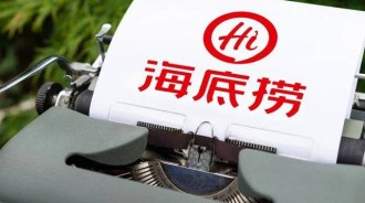 海底撈宣布關停300家門店