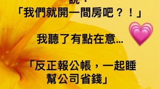公司出差，女同事主動揪我「就開一間房」