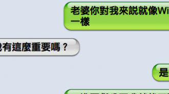 老婆就像Wifi一樣重要！
