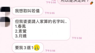 俗擱有力！婆婆「找算命師替孫取名」要媳婦3選1　網友「用台語默念笑翻」：小孩長大會怪妳的 