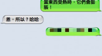 「受熱後會膨脹」，朋友你到底想說什麼？