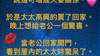 今晚…我想來點驚喜！