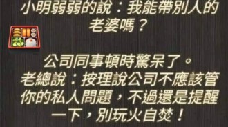帶別人的老婆  參加公司聚餐 