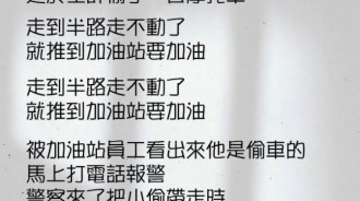 小偷偷回來的摩托車，一眼就被加油員看穿了