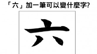面試官「六字加一筆可以變什麼字？」