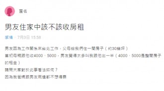 媽提供男友台北房「租金算5000元就好」，他還嫌貴要我幫出一半....