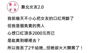 不解弄斷女友口紅賠2千還被罵，他傻眼不就雜牌為何要4千？網傻眼：不懂別裝！