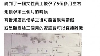 員工懷孕請安胎假，未職一年要求老闆支付三個月資遣費，還派男友出面鬧...