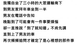 男友騙我一起回家鄉，竟要我當面跟家人說「暫無結婚打算」，網傻眼：沒擔當的男人！