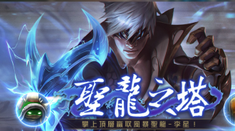 聖龍之塔，攀上頂層贏取風暴聖龍－李星！