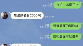 現在借錢也要講技術？