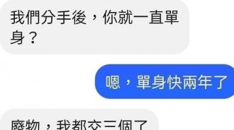 一句話，嗆爆前任！