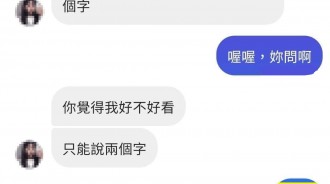 我好不好看，回答僅限兩個字.....