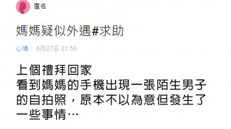 在媽媽手機發現陌生男照片，網友分享自身經歷：我家也是從這樣開始的
