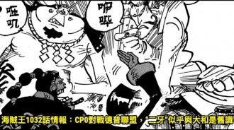 海賊王1032話情報：CP0對戰德普聯盟，“二牙”似乎與大和是舊識