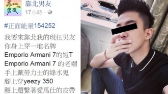 他全身都是名牌貨！女友「揭穿真面目」…網友：烙賽了！