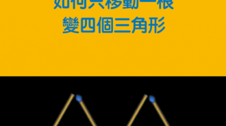想破百萬人的腦袋 如何移動一根變成四個三角形