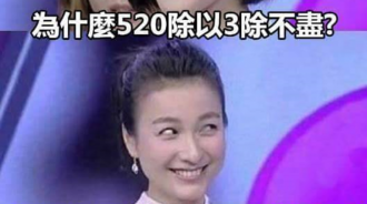 為什麼520除以3除不盡？是因為愛情容不下小三嗎？