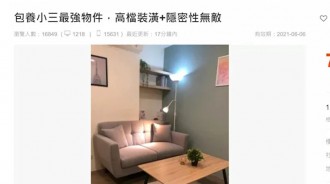 賣房網驚見「養小三最強物件」超高隱密性不怕被正宮查勤