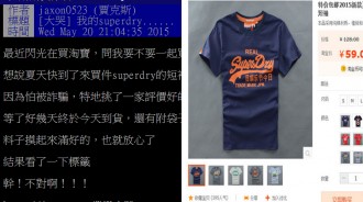 她和男友上淘寶買「極度乾燥」潮T，到貨打開包裝....：What the .....