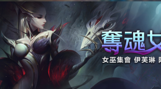 女巫集會 伊芙琳 限時登場 !