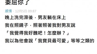 男友說出真心話了…