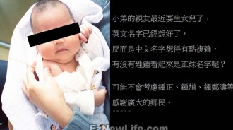 姓鐘的網友問大家「女兒快出生了 名字該取甚麼好」看到網友回覆...後悔問你們了！