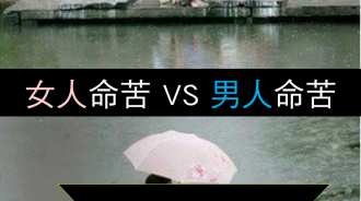 男人命苦 VS 女人命苦