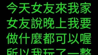 是妳說的，那我就不客氣！