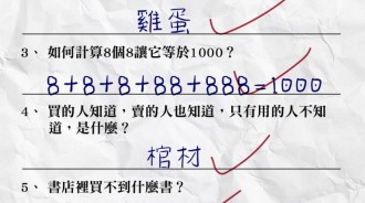 老師居然都給對?! 各種創意答案 尤其是最後一題XD