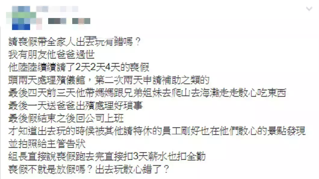 請假辦爸爸後事！網友發現自己「反被扣3天薪水」　有人向主管告狀「根本不在儀式」哽咽：我錯了嗎 